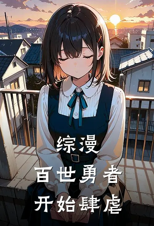 综漫：百世勇者开始肆虐