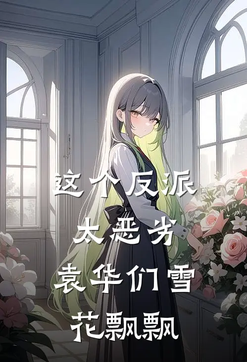 这个反派太恶劣，袁华们雪花飘飘