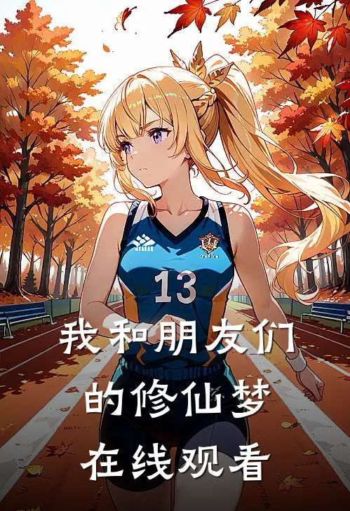 我和朋友们的修仙梦在线观看