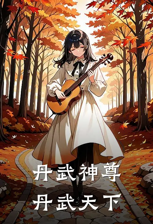 丹武神尊丹武天下