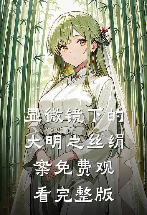 显微镜下的大明之丝绢案免费观看完整版