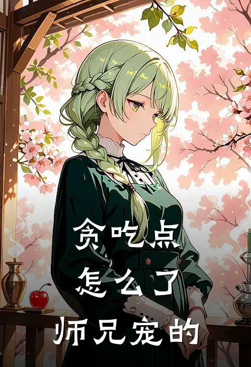 贪吃点怎么了，师兄宠的(楚清寒苏小圆)免费热门小说_最新小说推荐贪吃点怎么了，师兄宠的楚清寒苏小圆