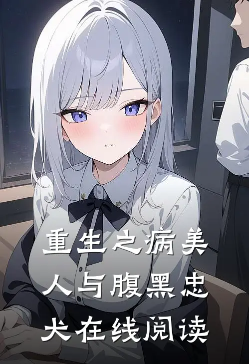 重生之病美人与腹黑忠犬在线阅读
