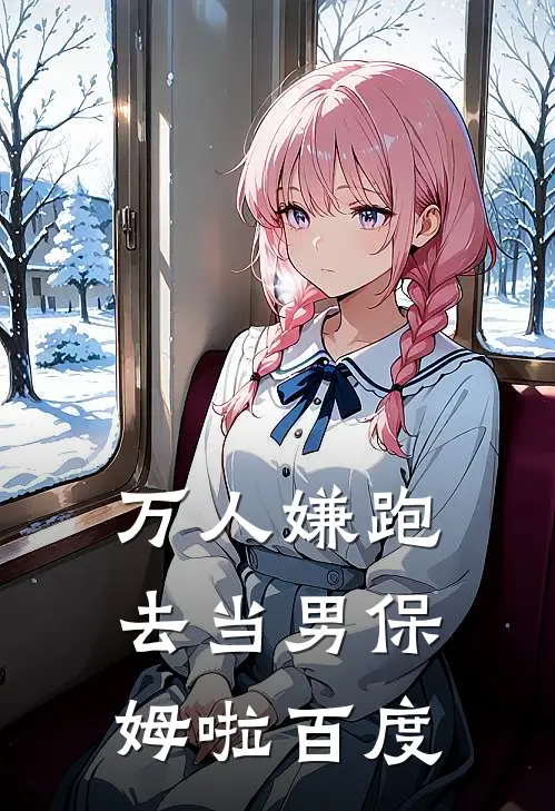 万人嫌跑去当男保姆啦百度