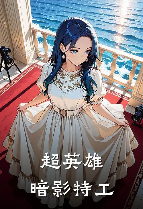 超英雄：暗影特工宋子毅菲尔热门完结小说_最热门小说超英雄：暗影特工宋子毅菲尔