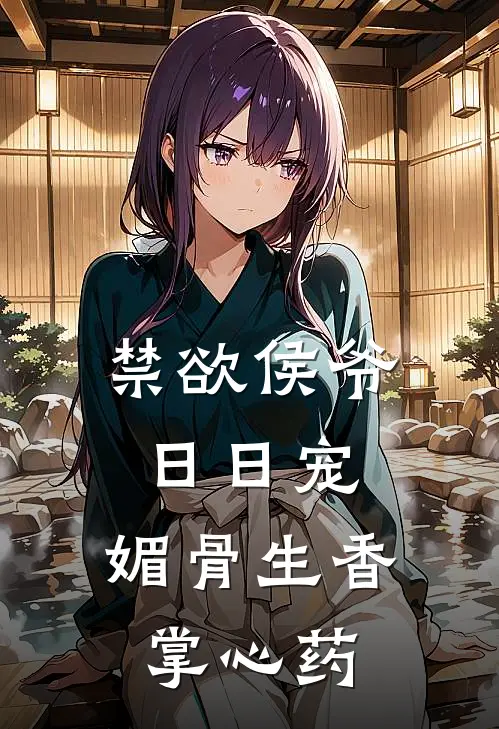 禁欲侯爷日日宠，媚骨生香掌心药