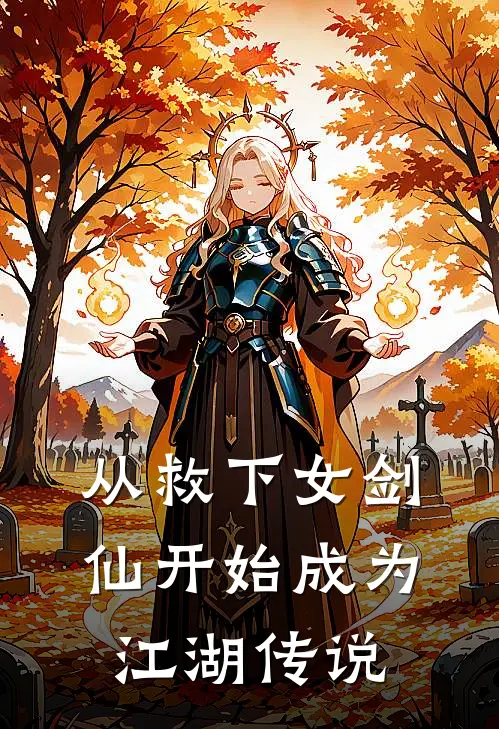 从救下女剑仙开始成为江湖传说