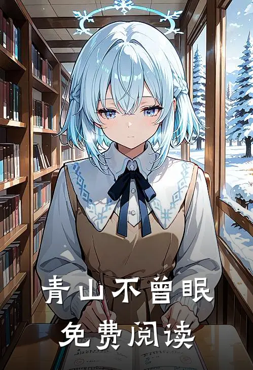 青山不曾眠免费阅读