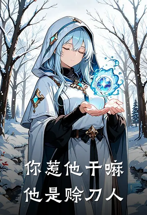 你惹他干嘛，他是赊刀人