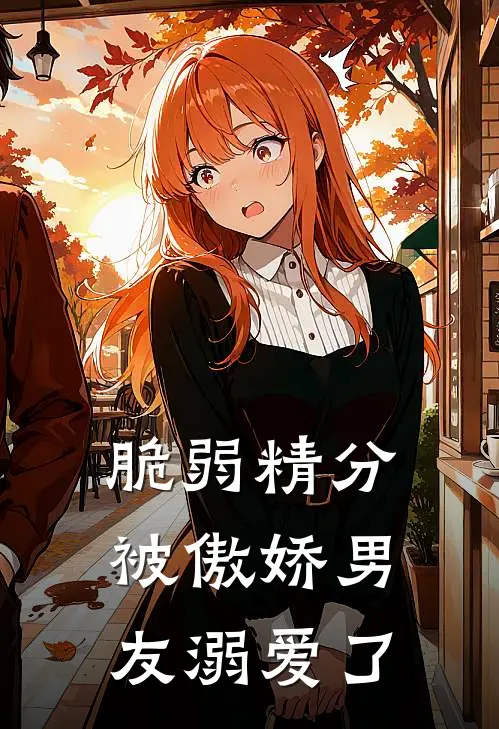 脆弱精分被傲娇男友溺爱了