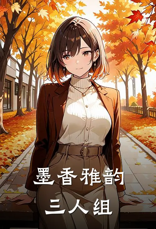 墨香雅韵三人组