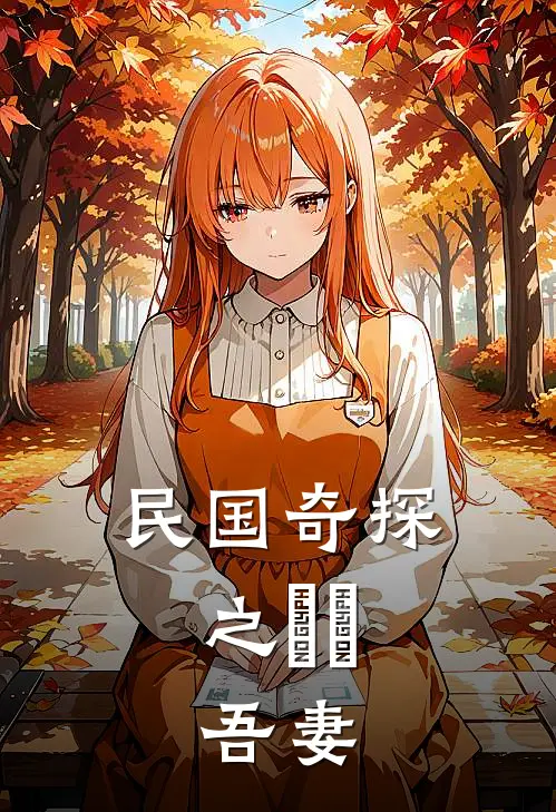 民国奇探之垚垚，吾妻(路垚白幼宁)热门网络小说推荐_最新章节列表民国奇探之垚垚，吾妻(路垚白幼宁)