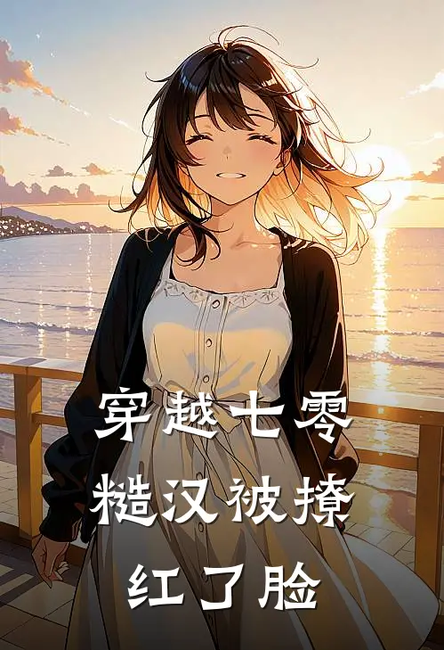 穿越七零：糙汉被撩红了脸