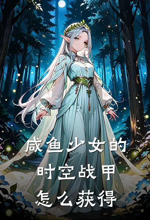 咸鱼少女的时空战甲怎么获得