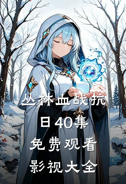 丛林血战抗日40集免费观看影视大全