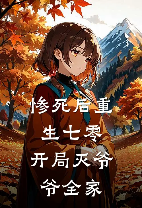 惨死后重生七零，开局灭爷爷全家