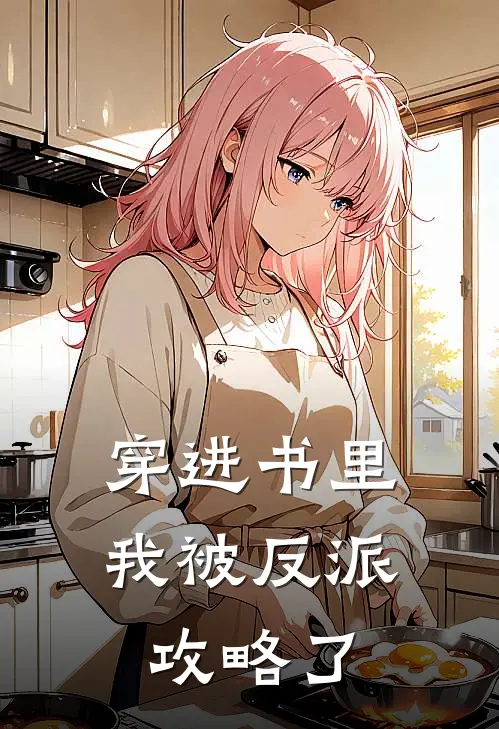 穿进书里我被反派攻略了