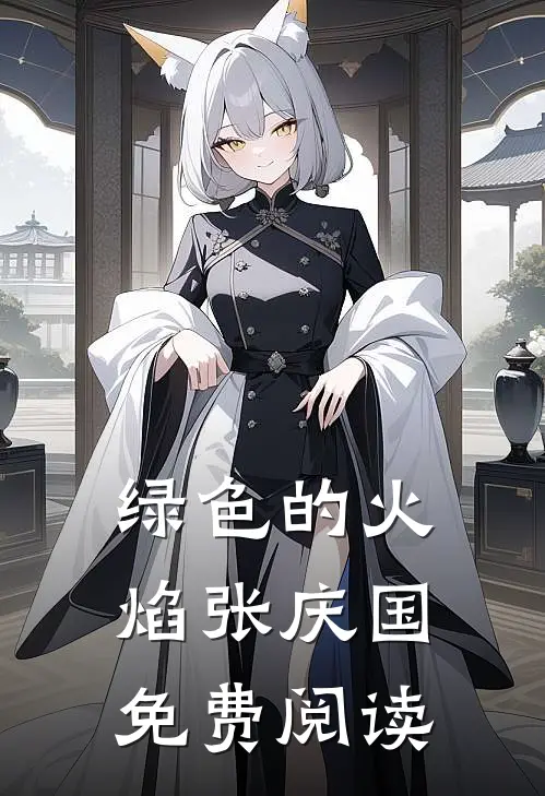 绿色的火焰张庆国免费阅读