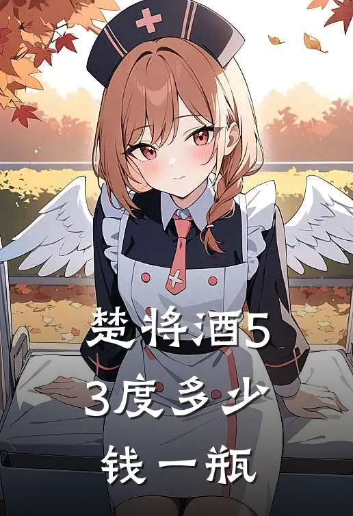 楚将酒53度多少钱一瓶