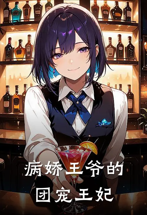 病娇王爷的团宠王妃