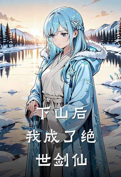下山后，我成了绝世剑仙
