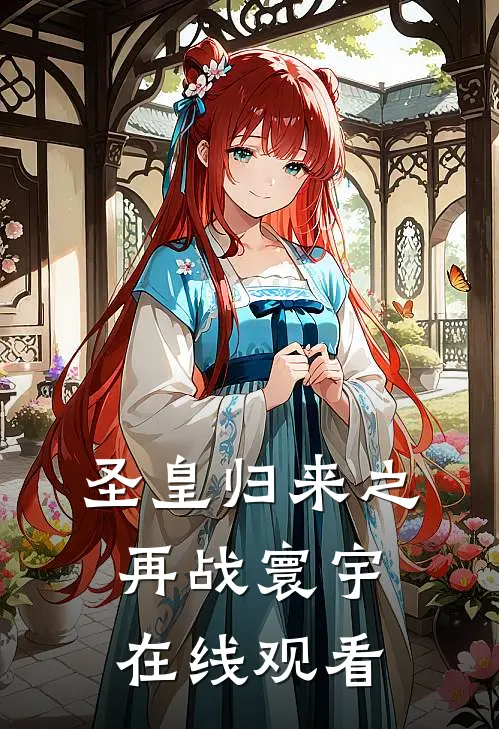 圣皇归来之再战寰宇在线观看