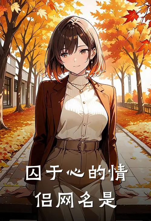 囚于心的情侣网名是