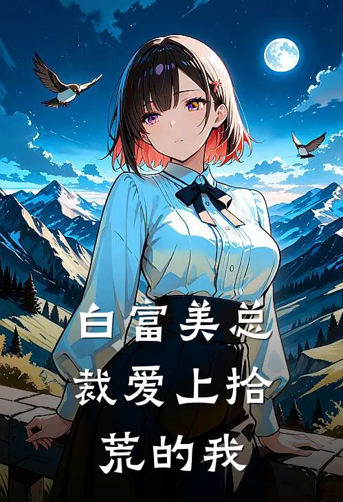 白富美总裁爱上拾荒的我魏南苏宁韵小说完整版免费阅读_热门小说排行榜白富美总裁爱上拾荒的我(魏南苏宁韵)