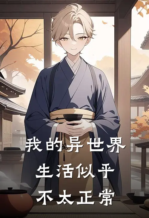 我的异世界生活似乎不太正常