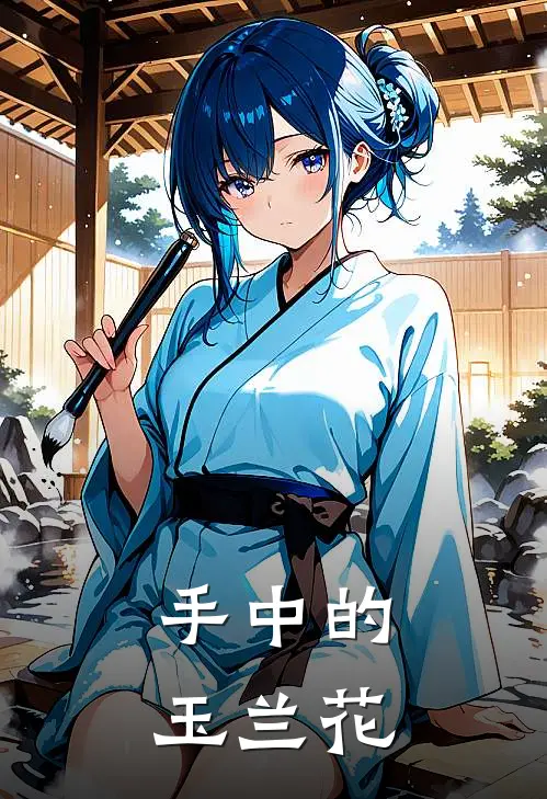 手中的玉兰花桑竹周思秋免费完本小说_小说推荐完本手中的玉兰花(桑竹周思秋)