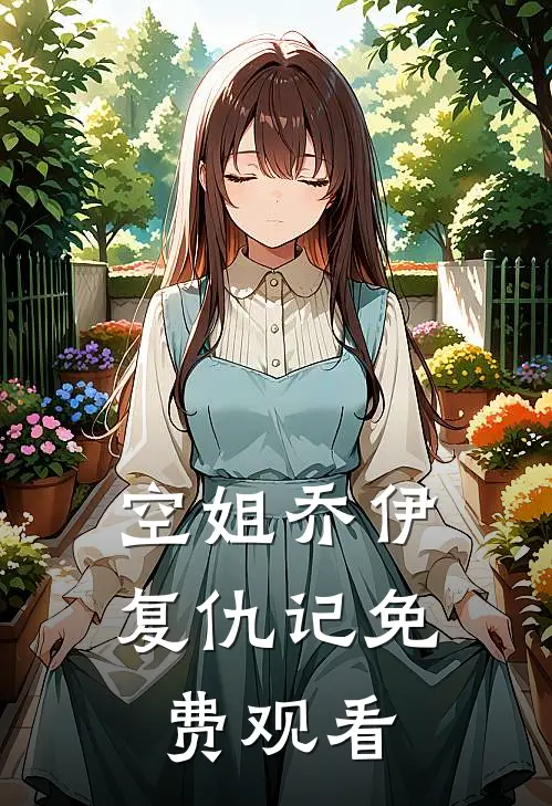 空姐乔伊复仇记免费观看