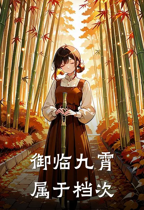 御临九霄属于档次