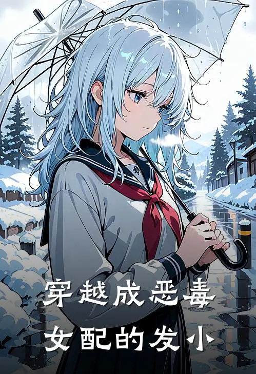 穿越成恶毒女配的发小