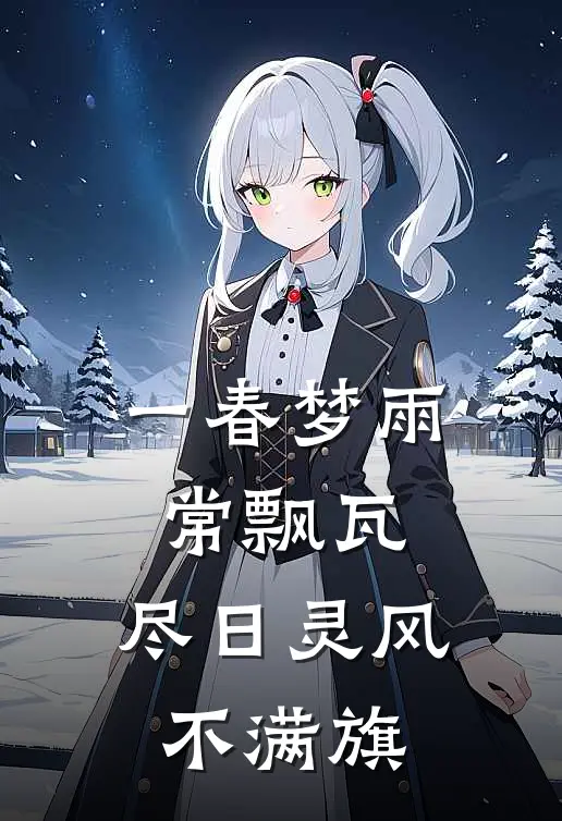 一春梦雨常飘瓦,尽日灵风不满旗