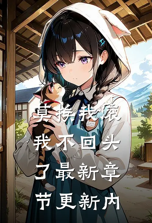 莫挨我滚,我不回头了最新章节更新内