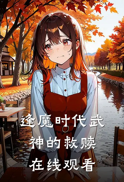 逢魔时代武神的救赎在线观看