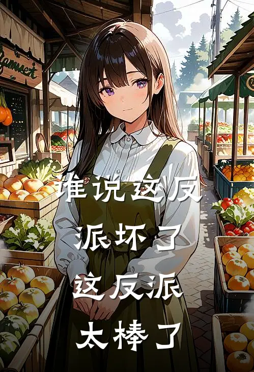 谁说这反派坏了，这反派太棒了(许星阔宋越流)全文在线阅读_(谁说这反派坏了，这反派太棒了)精彩小说