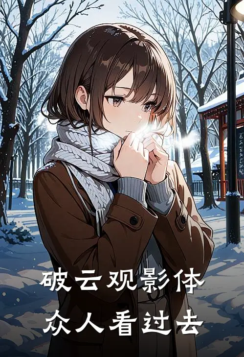 破云观影体众人看过去