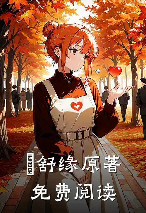 洺舒缘原著免费阅读