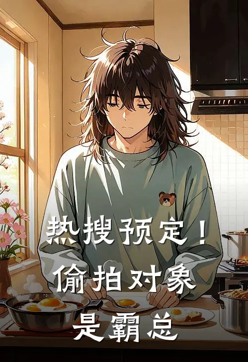 热搜预定！偷拍对象是霸总(宋辰许岁)全本免费小说阅读_全文免费阅读热搜预定！偷拍对象是霸总宋辰许岁