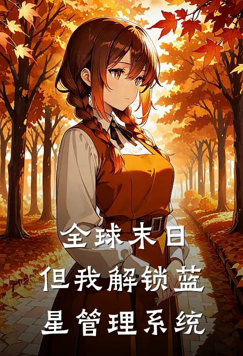 全球末日，但我解锁蓝星管理系统陈峰莎莎热门的小说_免费小说全球末日，但我解锁蓝星管理系统(陈峰莎莎)