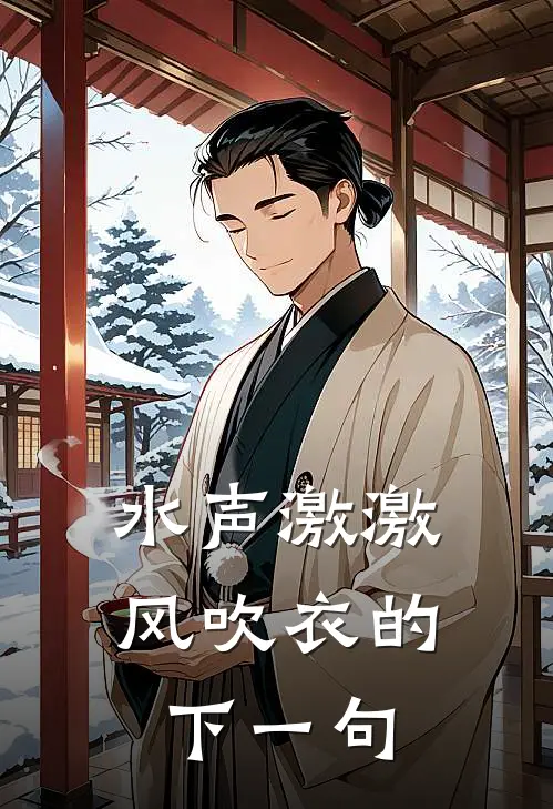 水声激激风吹衣的下一句