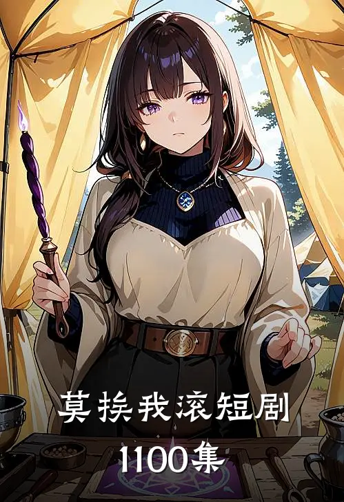 莫挨我滚短剧1-100集