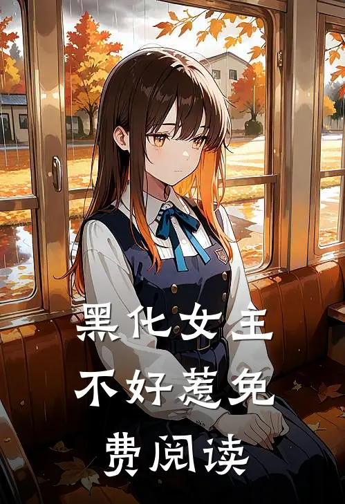 黑化女主不好惹免费阅读