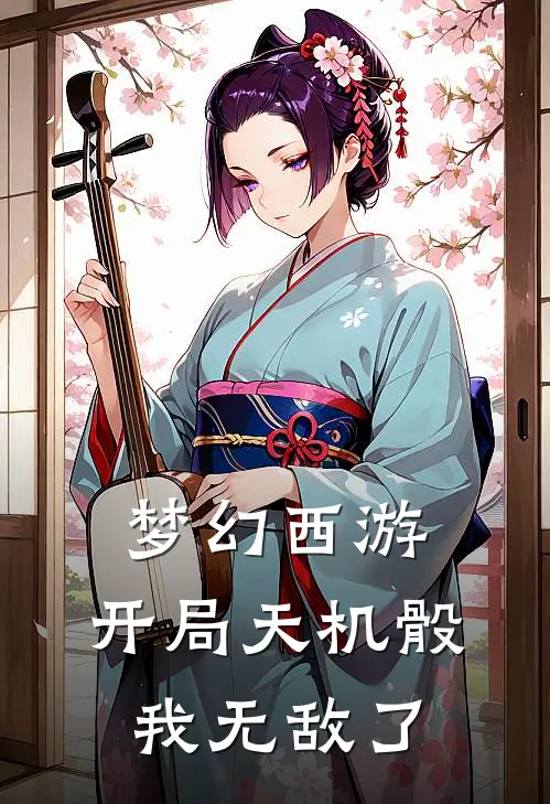 梦幻西游：开局天机骰，我无敌了