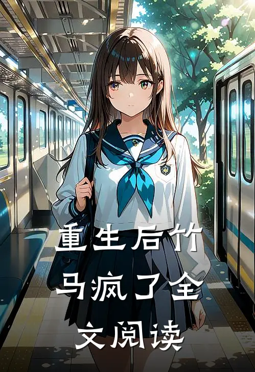 重生后竹马疯了全文阅读