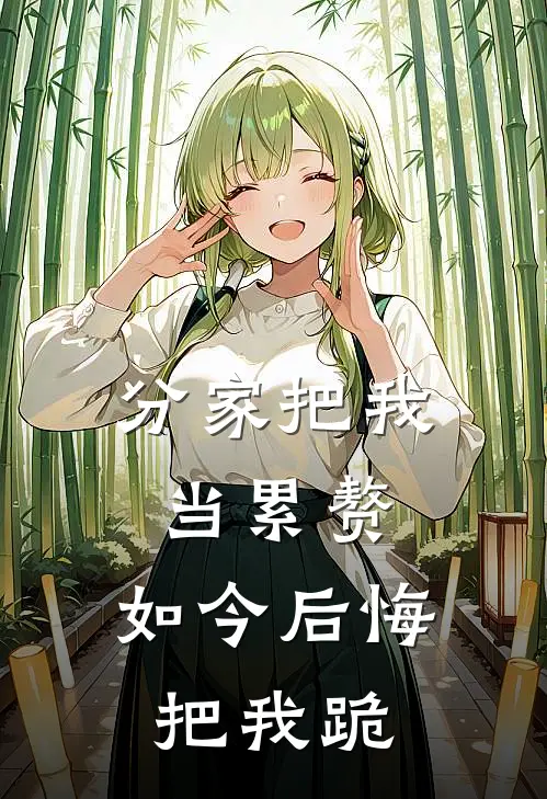 分家把我当累赘，如今后悔把我跪(陈艳梅小峰)免费小说全本阅读_最新章节列表分家把我当累赘，如今后悔把我跪(陈艳梅小峰)