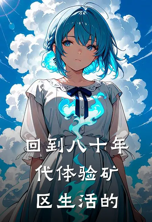 回到八十年代体验矿区生活的