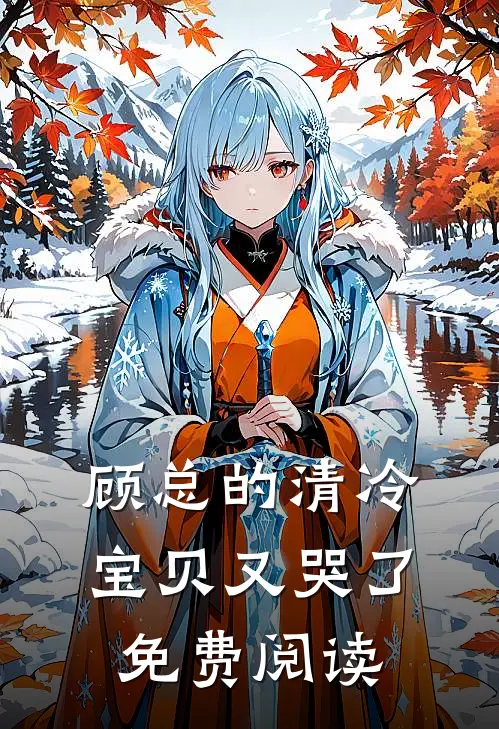 顾总的清冷宝贝又哭了免费阅读