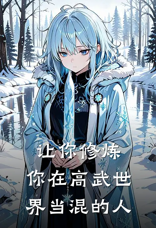 顾青胡伟让你修炼，你在高武世界当混的人全章节在线阅读_让你修炼，你在高武世界当混的人全集免费在线阅读